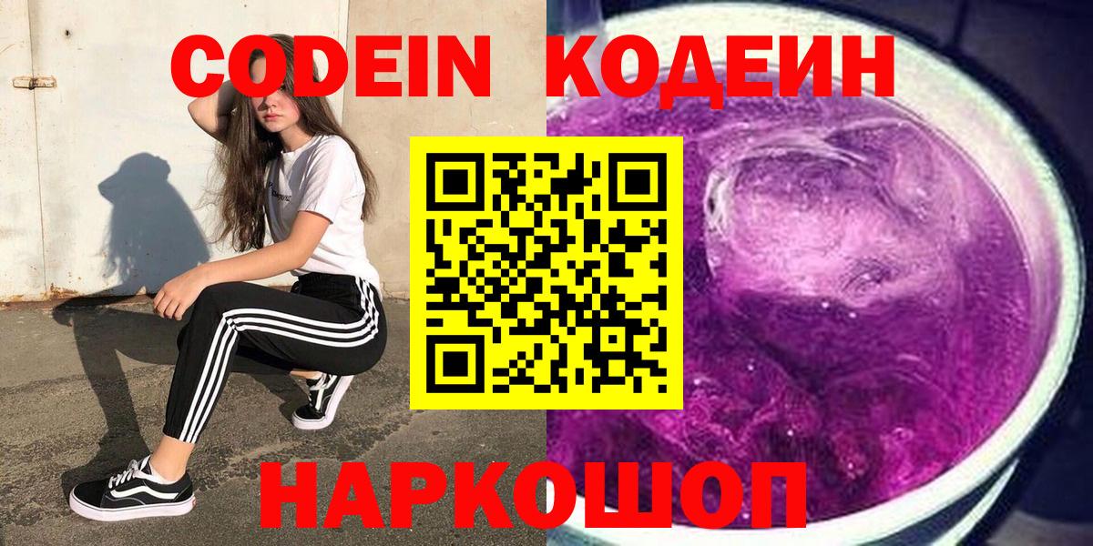 Codein напиток Lean (лин)  Кодеиновый сироп Lean напиток Lean (лин)  Майский  Вход с VPN 